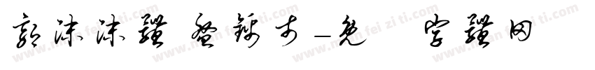 郭沫沫体 盘锦市字体转换